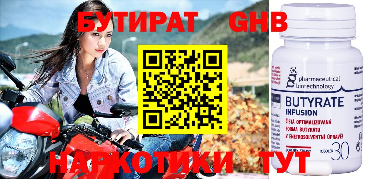 БУТИРАТ 99% Советск