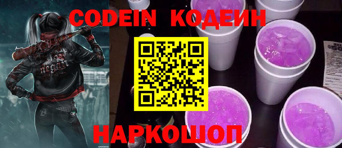 Кодеин Purple Drank  Вход с VPN  Советск 